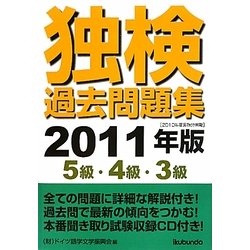 独検過去問題集(5級・4級・3級)〈2011年版〉 [単行本]