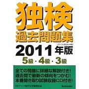 独検過去問題集(5級・4級・3級)〈2011年版〉 [単行本]