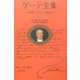 ゲーテ全集〈10〉自伝―詩と真実第3部・第4部 新装普及版 [全集叢書]