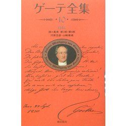 ゲーテ全集〈10〉自伝―詩と真実第3部・第4部 新装普及版 [全集叢書]