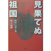 見果てぬ祖国 [単行本]