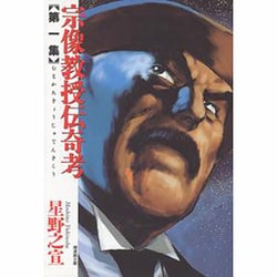 ヨドバシ Com 宗像教授伝奇考 第1集 潮漫画文庫 文庫 通販 全品無料配達