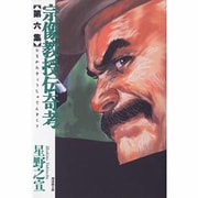宗像教授伝奇考 第6集（潮漫画文庫） [文庫]