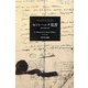セント=ヘレナ覚書 [単行本]