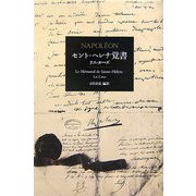 セント=ヘレナ覚書 [単行本]