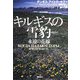 キルギスの雪豹―永遠の花嫁 [単行本]