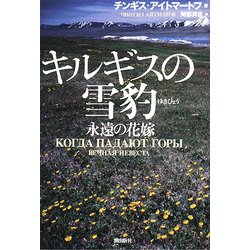 キルギスの雪豹―永遠の花嫁 [単行本]