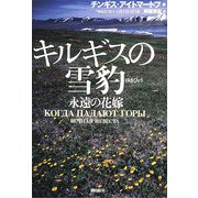 キルギスの雪豹―永遠の花嫁 [単行本]
