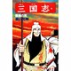 三国志<第４２巻>(希望コミックス<１２５>)(曹操の死) [コミック]