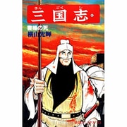 三国志<第４２巻>(希望コミックス<１２５>)(曹操の死) [コミック]