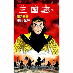 三国志<第４３巻>(希望コミックス<１２９>)(蜀の明暗) [コミック]