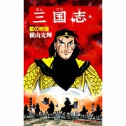 三国志<第４３巻>(希望コミックス<１２９>)(蜀の明暗) [コミック]