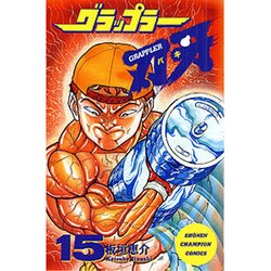 グラップラー刃牙 15（少年チャンピオン・コミックス） [コミック]