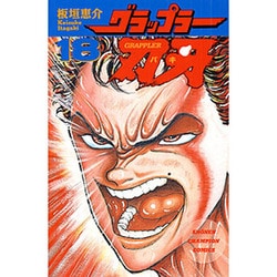 グラップラー刃牙 18（少年チャンピオン・コミックス） [コミック]