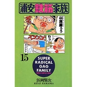 浦安鉄筋家族 15（少年チャンピオン・コミックス） [コミック]