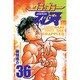 グラップラー刃牙 36（少年チャンピオン・コミックス） [コミック]
