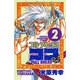 フルアヘッドココ 2（少年チャンピオン・コミックス） [コミック]