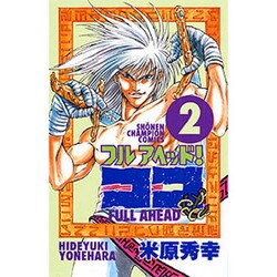 フルアヘッドココ 2（少年チャンピオン・コミックス） [コミック]