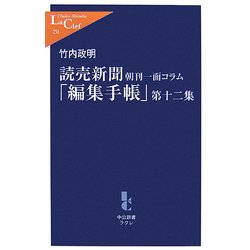 ヨドバシ Com 読売新聞 朝刊一面コラム 編集手帳 第12集 中公新書ラクレ 新書 通販 全品無料配達