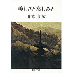 美しさと哀しみと（中公文庫 A 10） [文庫]