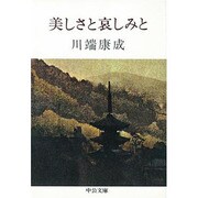 美しさと哀しみと（中公文庫 A 10） [文庫]