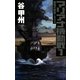 マリアナ機動戦〈1〉―覇者の戦塵1944(C・NOVELS) [新書]