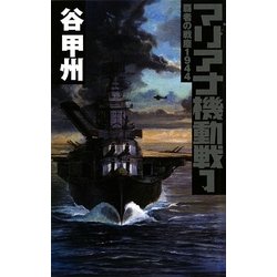 マリアナ機動戦〈1〉―覇者の戦塵1944(C・NOVELS) [新書]