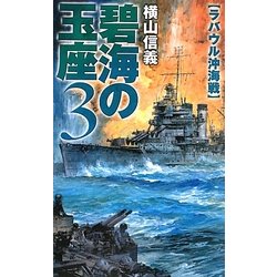碧海の玉座〈3〉ラバウル沖海戦(C・NOVELS) [新書]