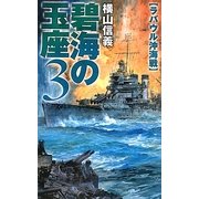 碧海の玉座〈3〉ラバウル沖海戦(C・NOVELS) [新書]