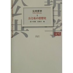 公共哲学〈1〉公と私の思想史 [全集叢書]