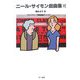 ニール・サイモン戯曲集〈6〉 [単行本]