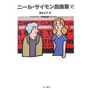 ニール・サイモン戯曲集〈6〉 [単行本]