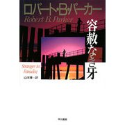 容赦なき牙(ハヤカワ・ノヴェルズ) [単行本]