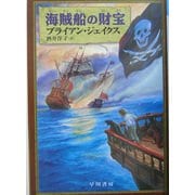 海賊船の財宝(ハリネズミの本箱) [単行本]