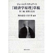 ジェームズ・ステュアート「経済学原理」草稿－第三編 貨幣と信用 [単行本]