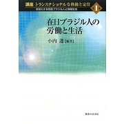 在日ブラジル人の労働と生活(講座 トランスナショナルな移動と定住〈第1巻〉―定住化する在日ブラジル人と地域社会) [単行本]