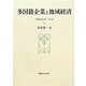 多国籍企業と地域経済―「埋め込み」の力(比較地域研究所研究叢書) [単行本]