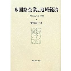 多国籍企業と地域経済―「埋め込み」の力(比較地域研究所研究叢書) [単行本]
