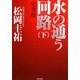 水の通う回路 完全版〈下〉(角川文庫) [文庫]