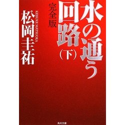 水の通う回路 完全版〈下〉(角川文庫) [文庫]