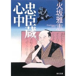 忠臣蔵心中(角川文庫) [文庫]