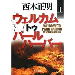 ウェルカムトゥパールハーバー〈上〉(角川文庫) [文庫]