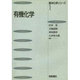 有機化学(基本化学シリーズ〈1〉) [全集叢書]