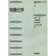 有機化学(基本化学シリーズ〈1〉) [全集叢書]