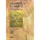 ゾルンホーフェン化石図譜〈2〉脊椎動物・生痕化石ほか [図鑑]