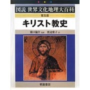 キリスト教史 普及版 (図説世界文化地理大百科) [全集叢書]