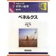 図説大百科 世界の地理〈9〉ベネルクス 普及版 [全集叢書]