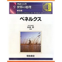 図説大百科 世界の地理〈9〉ベネルクス 普及版 [全集叢書]