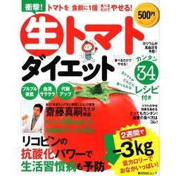 生トマトダイエット 角川ＳＳＣムック(角川SSCムック) [ムックその他]