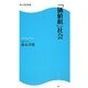 「価値組」社会(角川SSC新書) [新書]